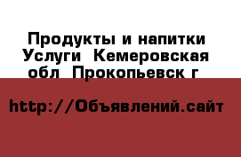 Продукты и напитки Услуги. Кемеровская обл.,Прокопьевск г.